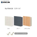 【全3色・Sサイズ】キングジム/ペグボード ハルペギー Sサイズ(PGH150)マグネットで貼り付けられる壁面収納 KING JIM