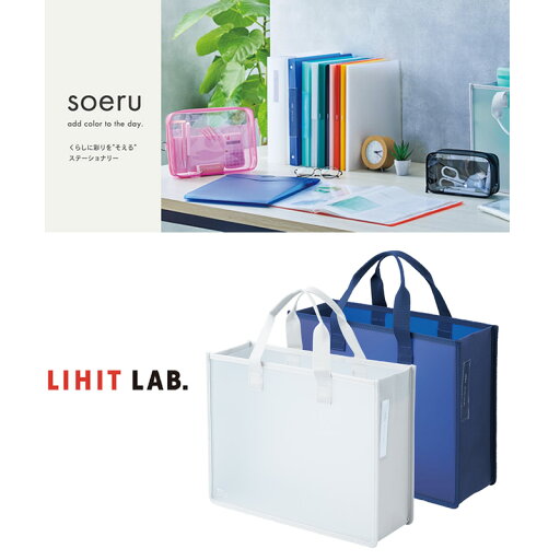 【全2色】リヒトラブ/soeru ストレージバッグ(A-8800)ワークツールがたっぷり入る持ち運びに便利な自立式のストレージバッグ LIHIT LAB. 【全2色】リヒトラブ/soeru ストレージバッグ(A-8800)ワークツールがたっぷり入る持ち運びに便利な自立式のストレージバッグ LIHIT LAB.
