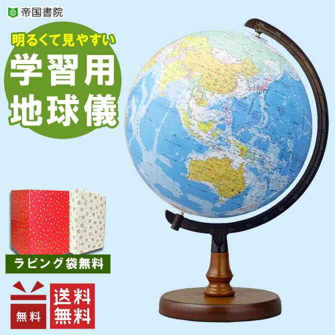 【送料無料】帝国書院／N26-5（行政）直径26cm地球儀 国の形や位置が見やすい、国...