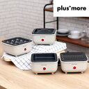 【全3種類】plusmore(プラスモア)/ちょい焼きグリル(MO-SK001)グリルプレート・たこ焼きプレート・フラットプレート ホットプレート おしゃれな家...