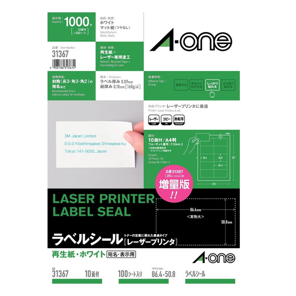 【A4判・マット】エーワン／ラベルシール[レーザープリンタ]（31367）　再生紙　10面　四辺余白付　100シート・1000片　／A-one
