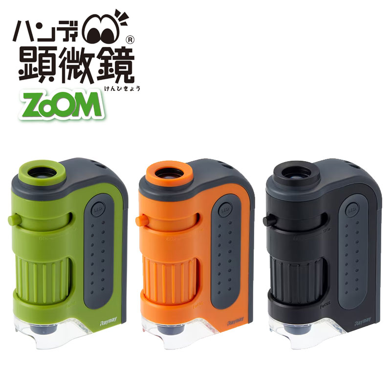 【全3色】レイメイ藤井／ハンディ顕微鏡 ZOOM（RXT1143） 倍率100～250倍 LEDライト付き 自由研究におすすめ raymay