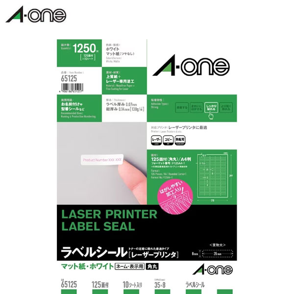 【A4判・マット】エーワン／ラベルシール[レーザープリンタ]（65125）　125面　四辺余白付　角丸　10シート（1250片）　抜群のトナー定着性と鮮明な印刷を実現／A-one