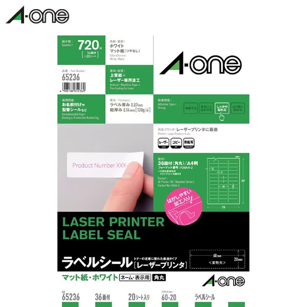 【A4判・マット】エーワン／ラベルシール[レーザープリンタ]（65236）　36面　四辺余白付　角丸　20シート（720片）　抜群のトナー定着性と鮮明な印刷を実現／A-one