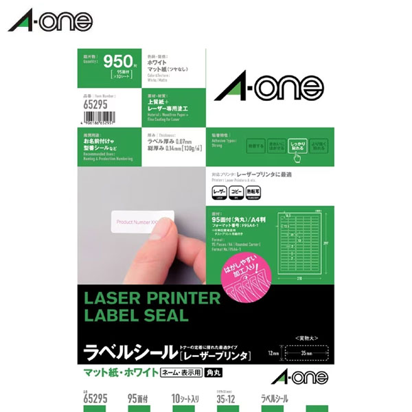 【A4判・マット】エーワン／ラベルシール[レーザープリンタ]（65295）　95面　四辺余白付　角丸　10シート（950片）　抜群のトナー定着性と鮮明な印刷を実現／A-one