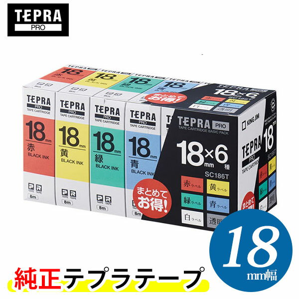 キングジム「テプラ」PRO用 純正テプラテープ／SC186T　ベーシックパック 6色セット 黒文字 18mm幅 8m巻き　KING JIM TEPRA　「テプラ..