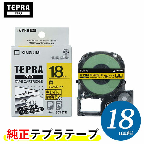 キングジム テプラPRO 純正テープカートリッジ (SC18YE) キレイにはがせるラベル 黄色 18mm幅 KING JIM TEPRA 「テプラ」PROテープカートリッジ