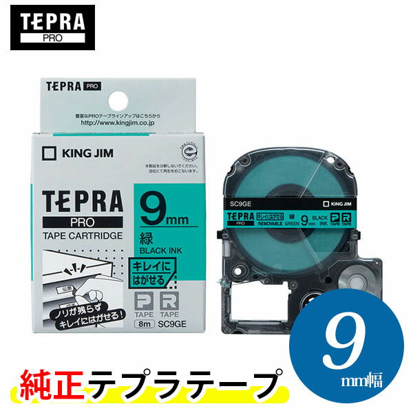 キングジム テプラPRO専用 純正テープカートリッジ（SC9GE）キレイにはがせるラベル 緑ラベル黒文字 9mm幅　KING JIM TEPRA　「テプラ」PROテープカートリッジ