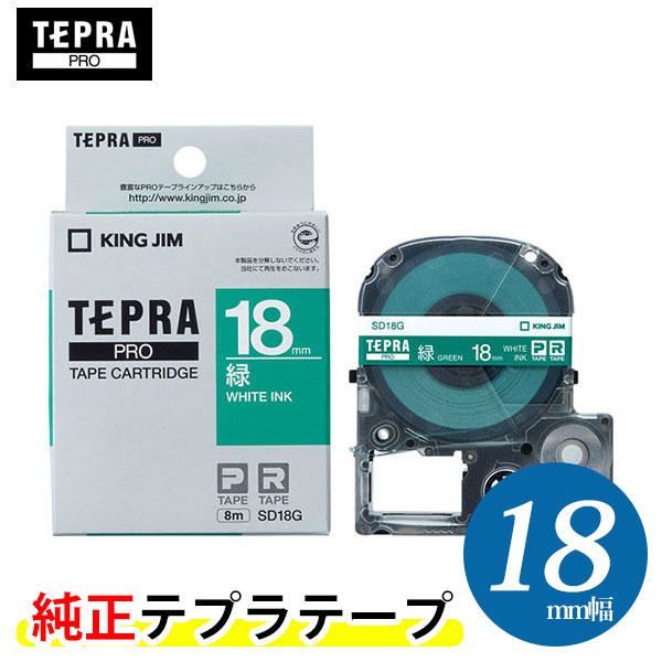 キングジム「テプラ」PRO用 純正テプラテープ SD18G ビビッド 緑ラベル 白文字 幅18mm 長さ8m カラーラベル「テプラ」PROテープカートリッジ KING JIM TEPRA