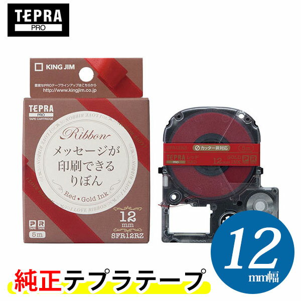 キングジム「テプラ」PRO 純正テープカートリッジ　りぼん SFR12RZ　12mm幅 レッド／金文字　※印刷後は、市販のハサミでカットしてくだ..