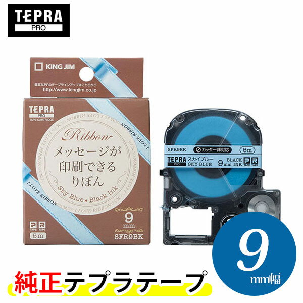 キングジム「テプラ」PRO 純正テープカートリッジ りぼん SFR9BK 9mm幅 スカイブルー／黒文字 ※印刷後は 市販のハサミでカットしてください。「テプラ」PROテープカートリッジ リボンテープ りぼんテープ