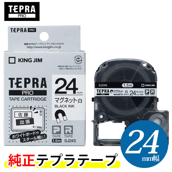 【商品説明】 KING JIM／「テプラ」PRO用 テプラテープ PROテープカートリッジ　マグネットテープ SJ24S 24mm幅 白／黒文字 ● ホワイトボードやスチール什器などに、繰り返し貼ってはがせるマグネットテープです。 キングジム「テプラ」PROシリーズ専用テープ。 白地に黒文字で印字されます。マグネットテープです。 PROテープカートリッジ。 対応機種 SR-R980・SR750・SR-R680・SR530・SR550・SR370・SR-R7900P・SR5900P・SR5500P・SR-MK1 ラベル幅 24mm テープ長さ 1.5m テープ色 白ラベル マグネット 印字色 黒文字