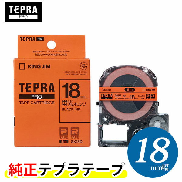 キングジム「テプラ」PRO用 純正テプラテープ SK18D　蛍光色 オレンジラベル 黒文字 幅18mm 長さ5m　カラーラベル「テプラ」PROテープカートリッジ