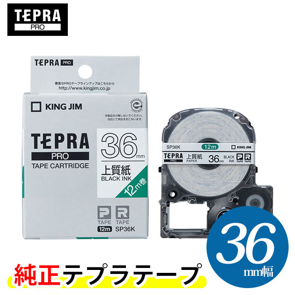 キングジム「テプラ」PRO用 純正テプラテープ／SP36K 上質紙ラベルテープ 白テープ 黒文字 36mm幅 12m巻き KING JIM TEPRA 「テプラ」PROテープカートリッジ