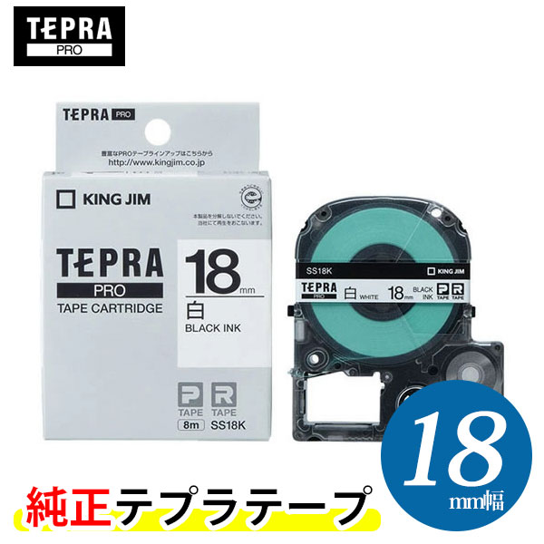 キングジム「テプラ」PRO用 純正テプラテープ「SS18K」白ラベル 黒文字 幅18mm 長さ8m　KING JIM TEPRA　「テプラ」PROテープカートリ..