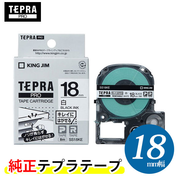 キングジム テプラPRO 純正テープカートリッジ （SS18KE） キレイにはがせるラベル 白 18mm幅　KING JIM TEPRA　「テプラ」PROテープカートリッジ