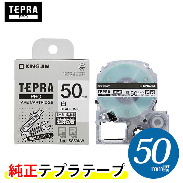 キングジム「テプラ」PRO用 純正テプラテープ「SS50KW」強粘着 白ラベル 黒文字 50mm幅 8m巻き KING JIM TEPRA 「テプラ」PROテープカートリッジ