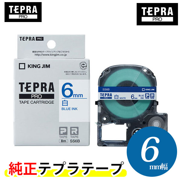 キングジム「テプラ」PRO用 純正テプラテープ「SS6B」白ラベル 青文字 幅6mm 長さ8m KING JIM TEPRA「テプラ」PROテープカートリッジ