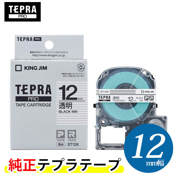 キングジム「テプラ」PRO用 純正テプラテープ／ST12K 透明ラベル 黒文字 12mm幅 8m巻き KING JIM TEPRA 「テプラ」PROテープカートリッジ