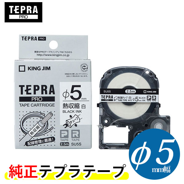 キングジム「テプラ」PRO用 純正テプラテープ／SU5S 熱収縮チューブ 白チューブ テープ幅φ5mm（φ2.8mm〜φ5.5mm）「テプラ」PROテープカートリッジ