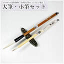 ネコポス送料無料!大筆・小筆セット(学童向け)書道筆 白雪(大)・淡雪セット 110MI59 書道、習字、学書道教室・漢字向き
