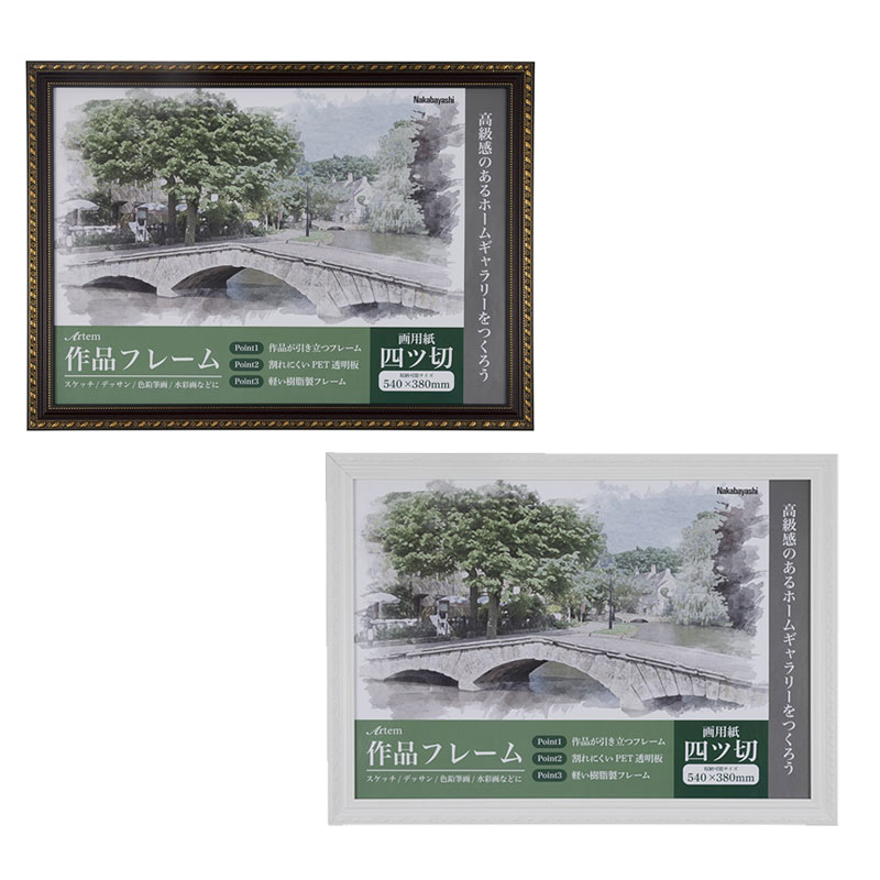 【全2色】ナカバヤシ／作品フレーム／アーテム／四ツ切サイズ（F-GP-102）スケッチ、デッサン、色鉛筆、風景画など画用紙が飾れるフレーム　Nakabayashi