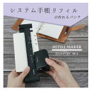 カール/リフィルメーカー(GP-6)手帳用リフィルが作れるパンチ A5/6穴、バイブル6穴、ミニ6穴、ミニ5穴(マイクロ5)に対応 CARL