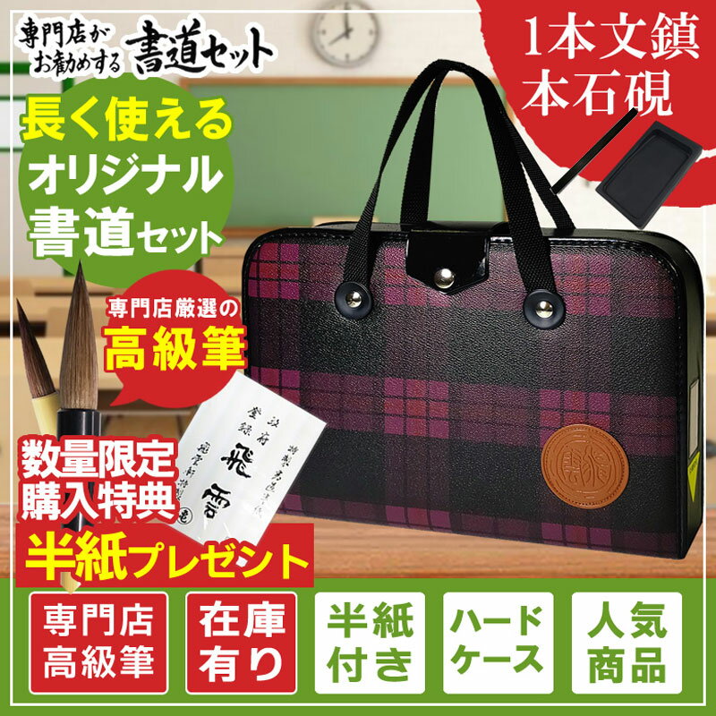 楽天ぶんぐたうん半紙付き！本石硯＆1本文鎮　高級書道セット ハードケース ピンクチェック柄　おしゃれなチェック柄で女の子に最適な書道セットです！H-2-4　S-2-4【書道専門店特選 子供 小学生 習字セット】