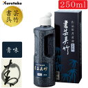 250ml 呉竹 書道用液 書芸呉竹 青味 青系黒(BB3-25)作品用書道用液。墨液・墨汁 青味 2410340