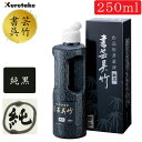 250ml 呉竹 作品用墨液 書芸呉竹 純黒(BB2-25)作品用書道用液 膠系。墨液・墨汁 2410360 書道用品