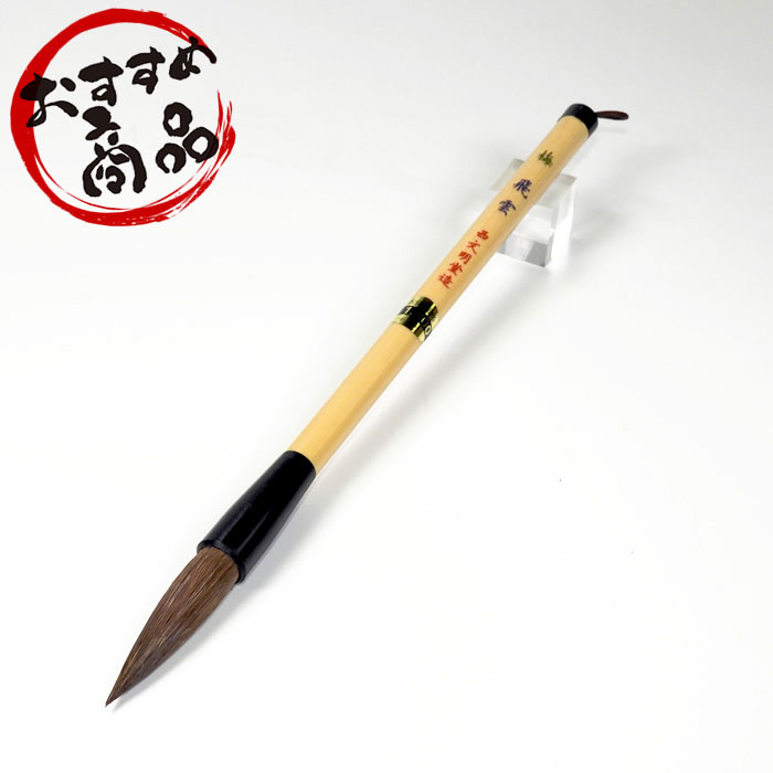 【穂先直径11mm】一般・学童用大筆　梅　飛雲　馬毛・羊毛　(3081560)　とても書きやすく、学童用にぴ..