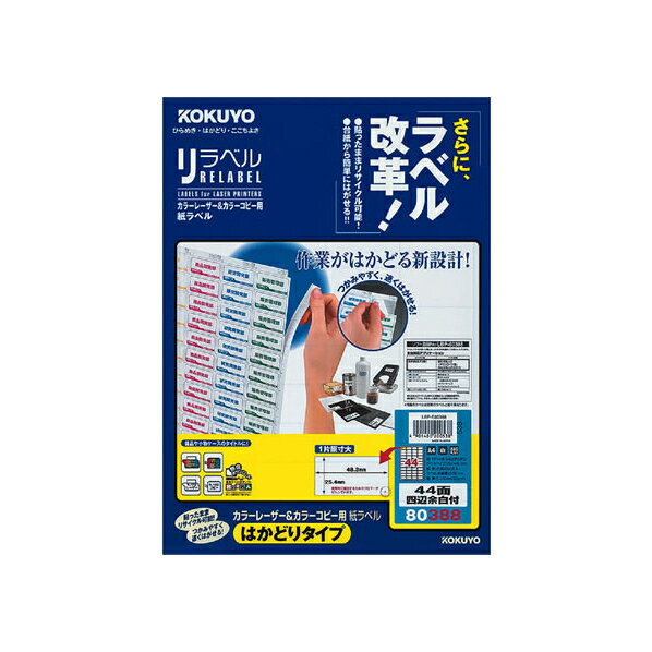 【A4サイズ】KOKUYO／カラーレーザー＆カラーコピー用　紙ラベル＜リラベル＞　LBP-E80388　44面四辺余..