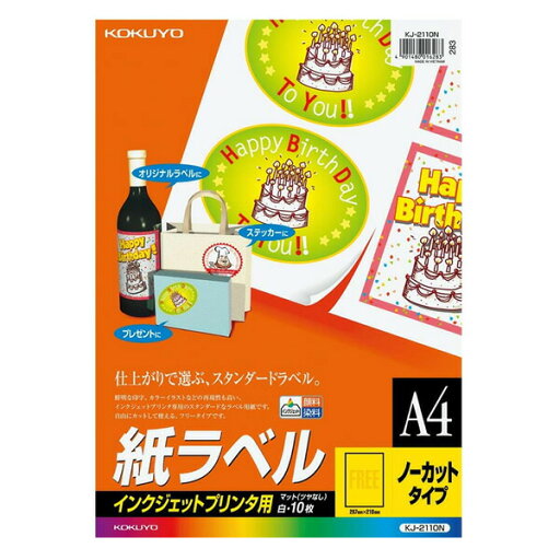 【A4・ノーカット・10枚】KOKUYO/インクジェットプリンタ用 紙ラベル KJ-2110 インクジェットラベルの定番 コクヨ 【A4・ノーカット・10枚】KOKUYO/インクジェットプリンタ用 紙ラベル KJ-2110 インクジェットラベルの定番 コクヨ