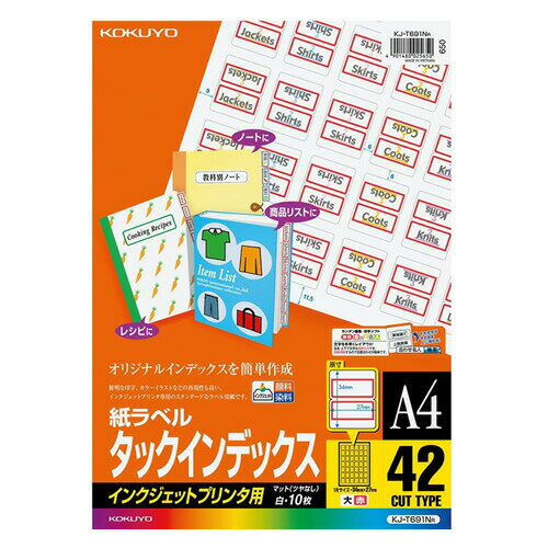 【A4サイズ】コクヨ／インクジェットプリンタ用タックインデックス（KJ-T691R）赤　42面　大　10枚　イ..