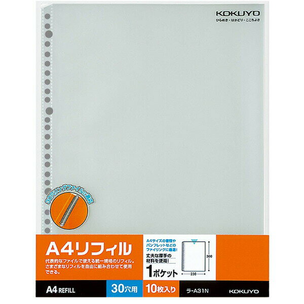 【A4縦型】KOKUYO／A4リフィル(1ポケット)　ラ-A31N　10枚入り　2・4・30穴対応　中紙のない厚口タイプ..