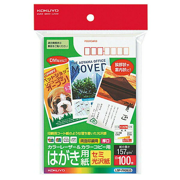 【はがきサイズ】KOKUYO／カラーレーザー＆カラーコピー用はがき用紙　LBP-FH2635　両面セミ光沢紙　100枚　コクヨ(2)