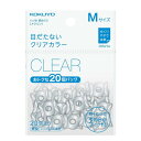 【20個入り】コクヨ/リング型紙めくり<メクリン>ベーシックカラー Mサイズ(メク-521T)クリア 女性人差指・中指用 めくりやすさ抜群!KOKUYO