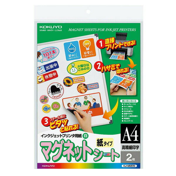 【A4サイズ】コクヨ／インクジェットプリンタ用紙マグネットシート（KJ-MS51N）　マット紙　2枚　片面..