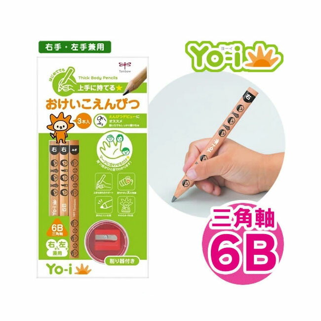 【硬度:6B/鉛筆3本+削り器1個】トンボ鉛筆/<Yo−i>(ヨーイ)おけいこえんぴつセット MY-PBE-6B 初めてでも上手に持ててしっかり書け...