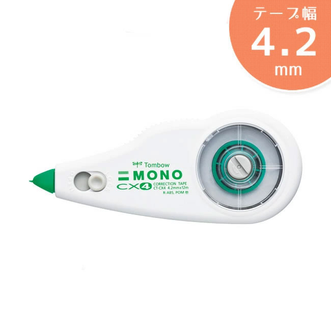 【テープ幅4.2mm】トンボ鉛筆／修正テープMONO CX4（モノCX4）CT-CX4 高精度設計の本格修正テープ！