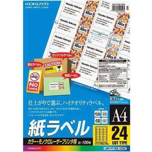 【A4・24面・角丸】KOKUYO/カラーレーザー&カラーコピー用 紙ラベル LBP-F7159-100 24面 角丸 100枚 カラーレーザー用ラベルの定番 コクヨ