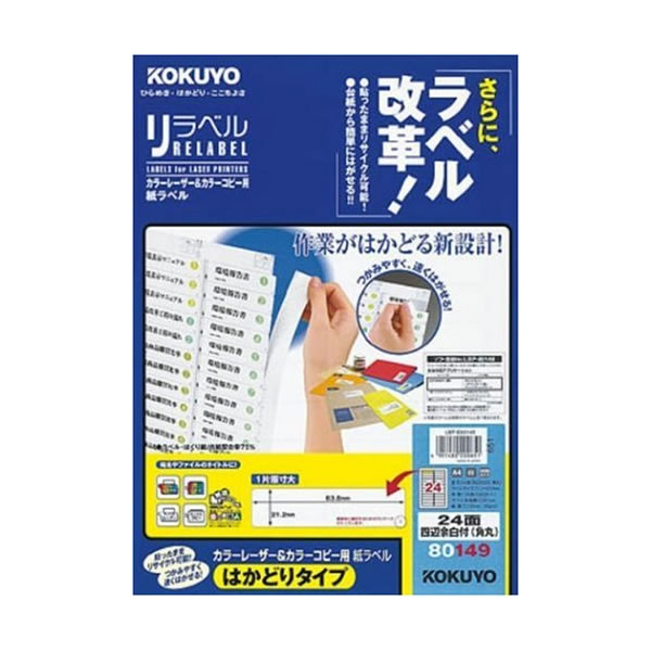 樂天商城 - 【A4サイズ】KOKUYO／カラーレーザー＆カラーコピー用　紙ラベル＜リラベル＞　LBP-E80149　24面四辺余白付き角丸　100枚　リラベルなら貼ったまま、雑誌古紙としてリサイクル可能　コクヨ