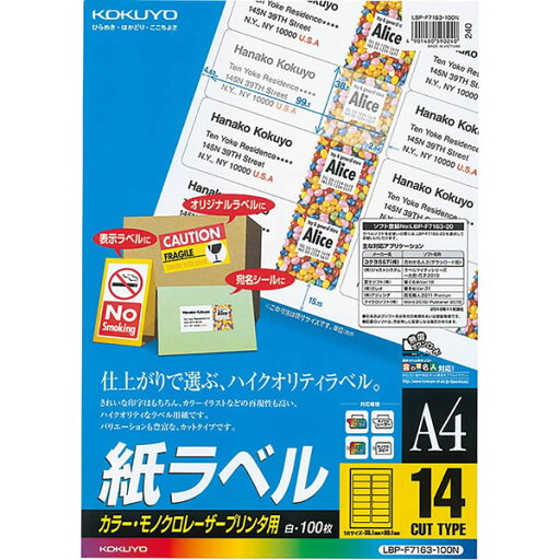 【A4・14面・角丸】KOKUYO/カラーレーザー&カラーコピー用 紙ラベル LBP-F7163-100 14面 角丸 100枚 カラーレーザー用ラベルの定番 コクヨ 【A4・14面・角丸】KOKUYO/カラーレーザー&カラーコピー用 紙ラベル LBP-F7163-100 14面 角丸 100枚 カラーレーザー用ラベルの定番 コクヨ