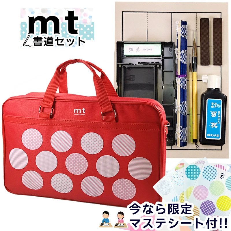 限定マステシート付き! mt 書道セット マスキングテープソフトケース アカ セット内容は書道専門店厳選習字セット【子供 学童用 小学生 新小学3年生】MT22...
