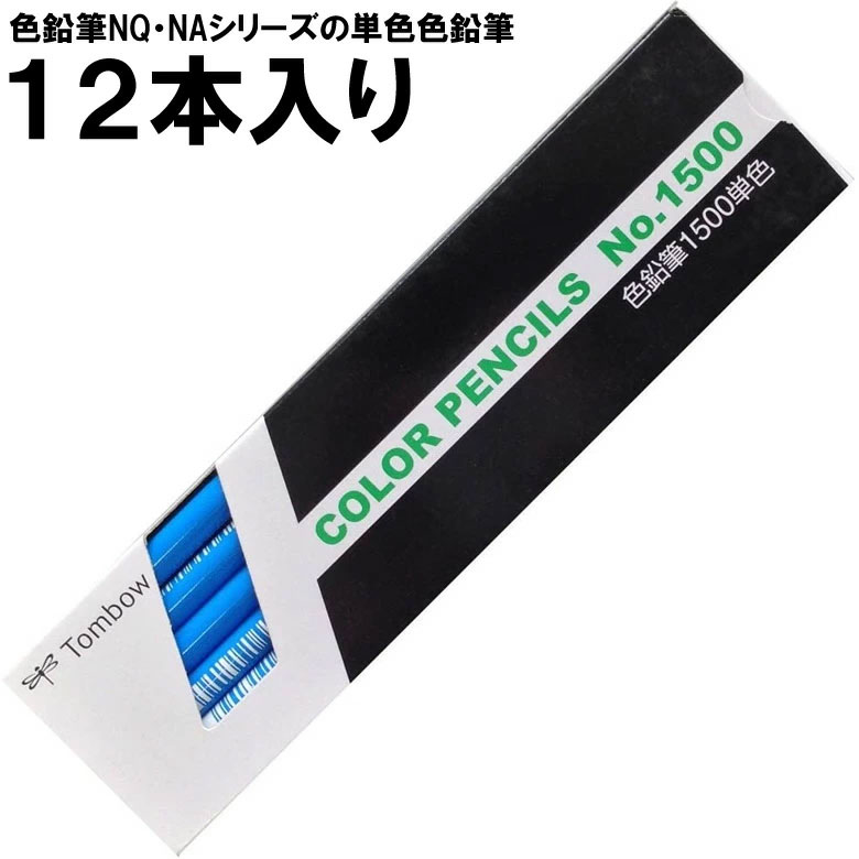 【1ダース】トンボ鉛筆／色鉛筆 1500 単色（うすあお）1500-14 補充用にも使える単色の色鉛筆。