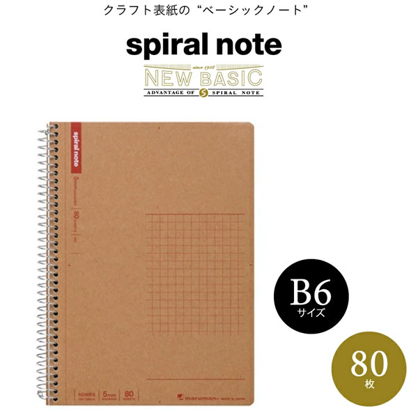 【B6サイズ】マルマン スパイラルノート ベーシック 方眼80枚 クラフト 5mm （N248ES）/maruman/spiral note(3)