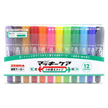 【12色セット】ゼブラ/油性マーカー・ハイマッキーケア詰め替えタイプ(YYT5-12C)1本で太・細書き両用!ZEBRA