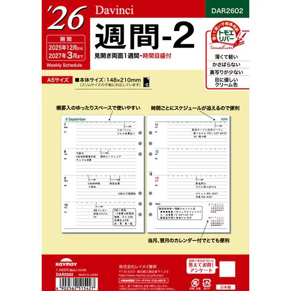 【2026年版】レイメイ藤井／Davinci ダ・ヴィンチ A5週間-2（DAR2602）薄い・かさばらない・裏移りが少..