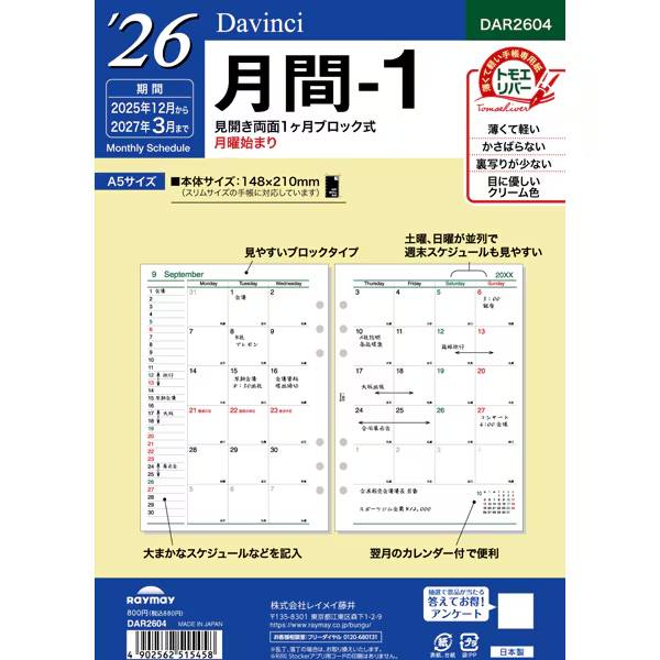 【2026年版】レイメイ藤井／Davinci ダ・ヴィンチ A5月間-1（DAR2604）薄い・かさばらない・裏移りが少..