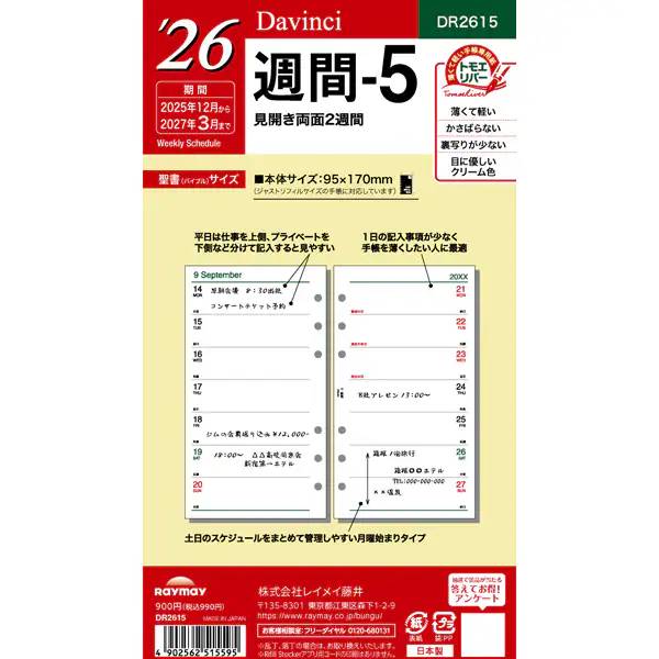 【2026年版】レイメイ藤井／Davinci ダ・ヴィンチ 聖書 週間-5（DR2615）薄い・かさばらない・裏移りが..